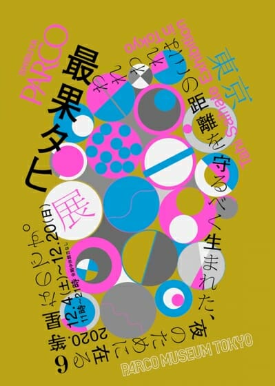 最果タヒの詩の展示会が、PARCO MUSEUM TOKYOにて12月4日から開催