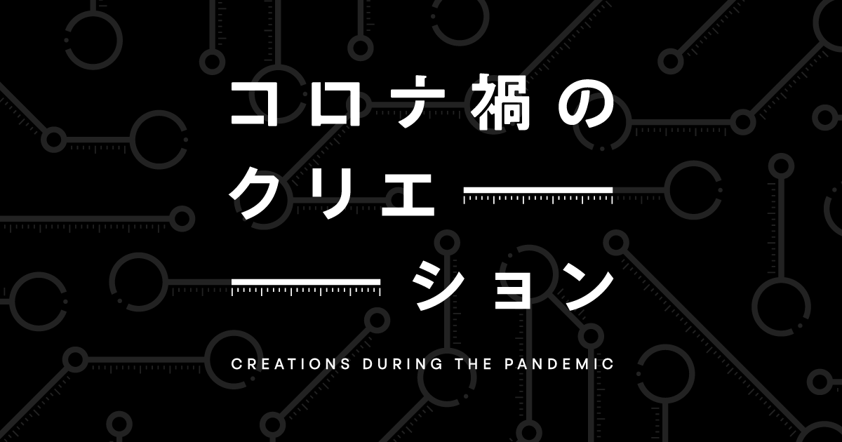 Whateverがプロデュースを手がける企画展「コロナ禍のクリエーション」が渋谷スクランブルスクエアにて開催