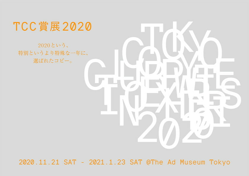 TCC賞展 2020
