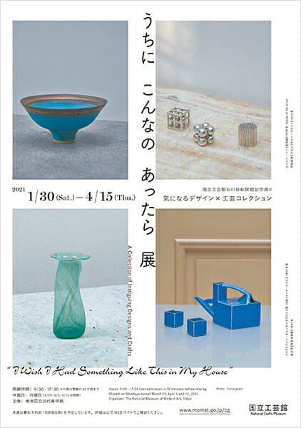 うちにこんなのあったら展 気になるデザイン×工芸コレクション