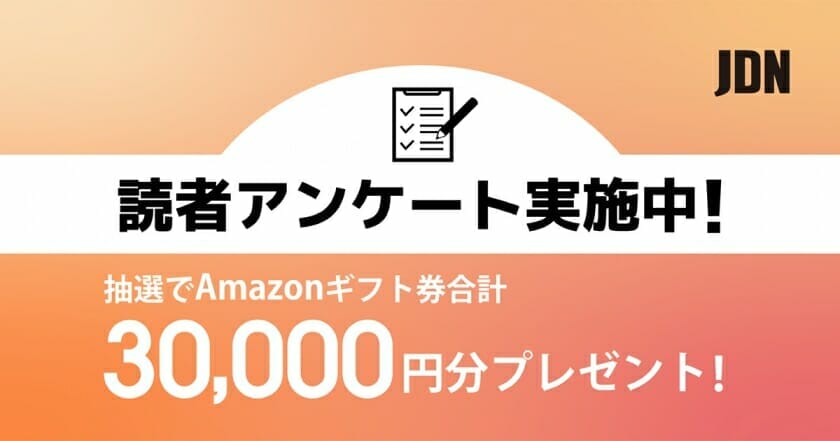 JDNをもっとおもしろく！JDN読者アンケートを1月27日まで実施中