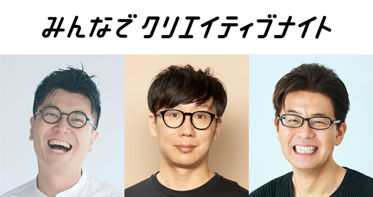 石川俊祐＆佐々木智也＆西澤明洋が「スタートアップとデザイン」をテーマに鼎談。第6回「みんなでクリエイティブナイト」