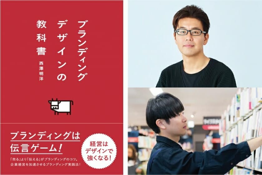 『ブランディングデザインの教科書』出版記念　西澤明洋×山下優トークイベント「本屋さんとブランディング」