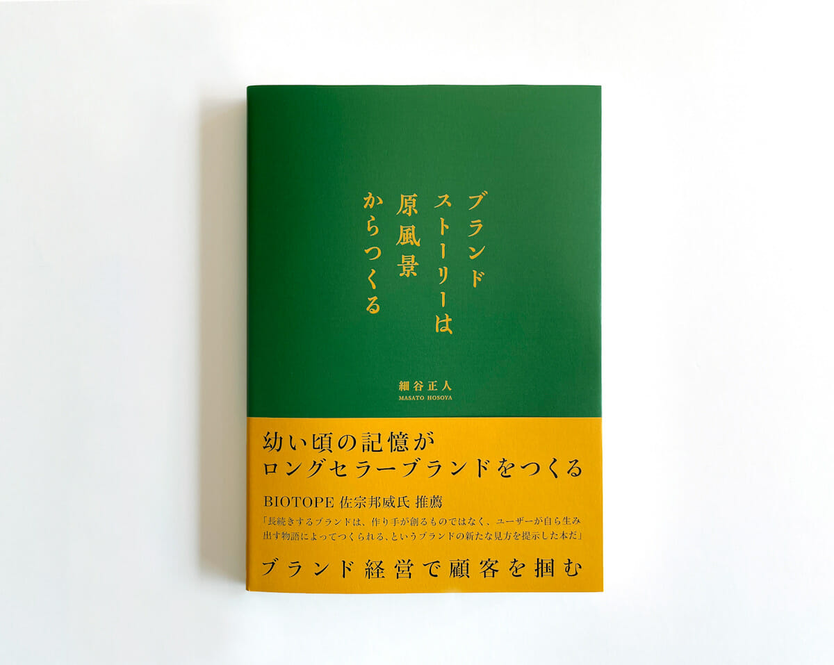 『ブランドストーリーは原風景からつくる』（日経BP）