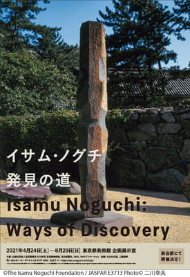 「イサム・ノグチ　発見の道」チラシビジュアル 　　　　©2020 The Isamu Noguchi Foundation and Garden Museum/ARS, NY/JASPAR, Tokyo E3713 Photo©二川幸夫