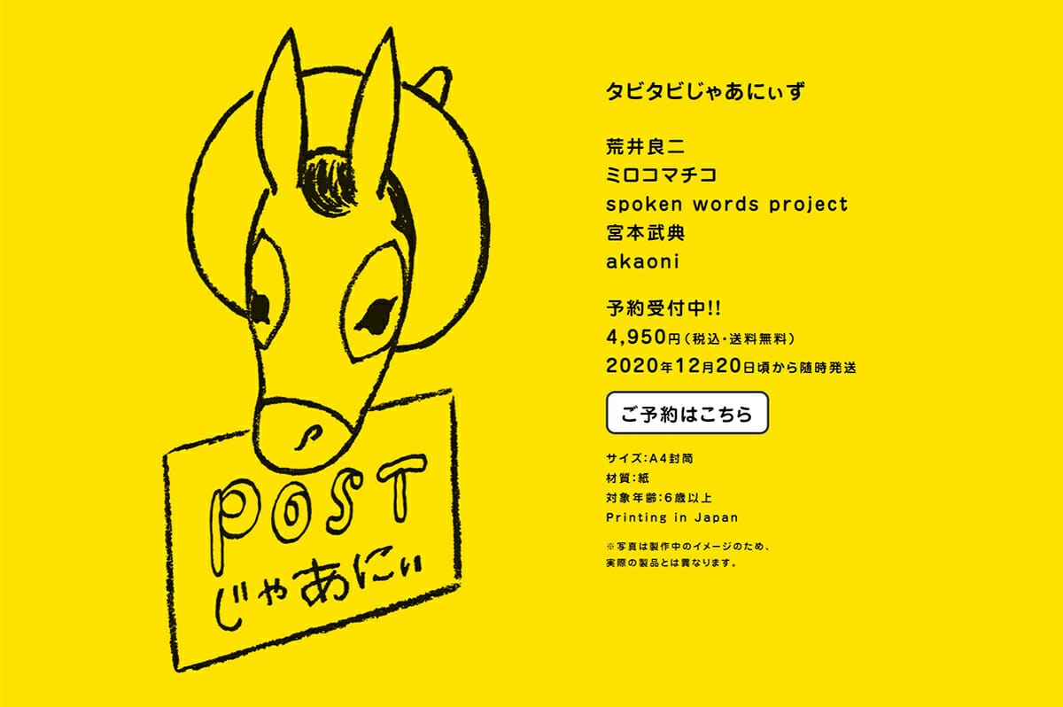絵本作家の荒井良二と4人のクリエイターによるアートキット「POST じゃあにぃ」が発売
