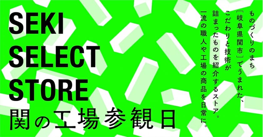 ものづくりの現場を体験できるイベント「関の工場参観日」オンラインショップがオープン