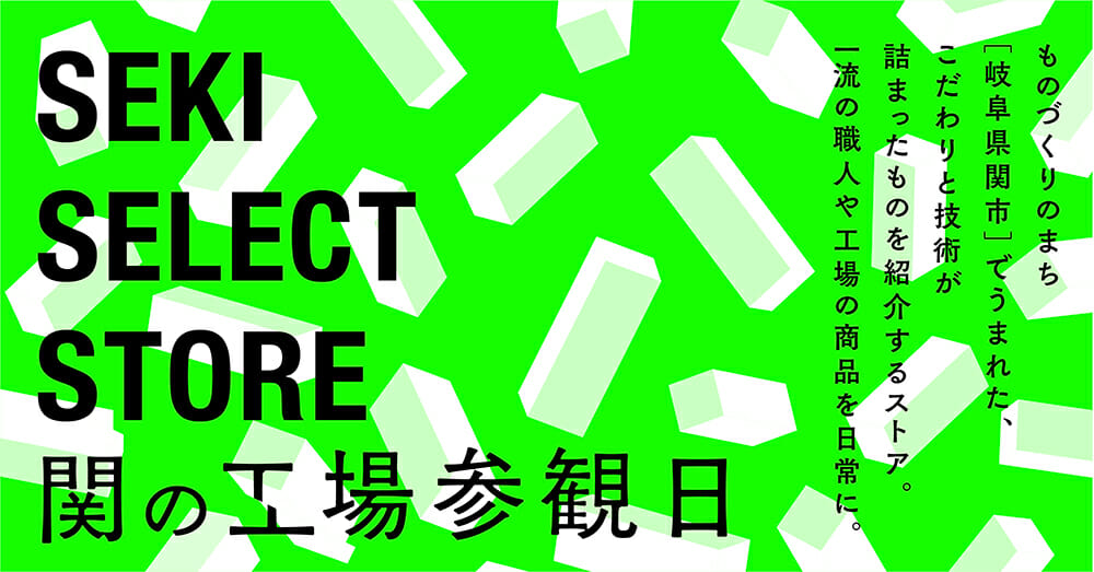 ものづくりの現場を体験できるイベント「関の工場参観日」オンラインショップがオープン