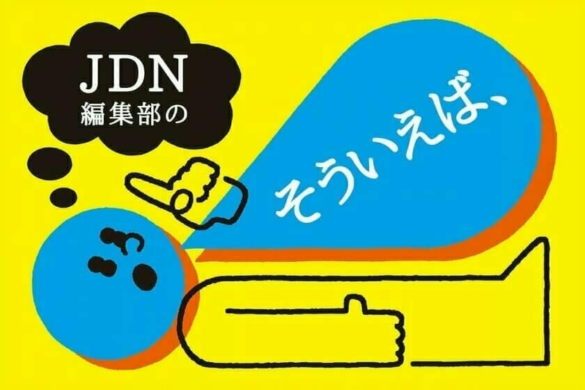 編集部の「そういえば、」2021年1月