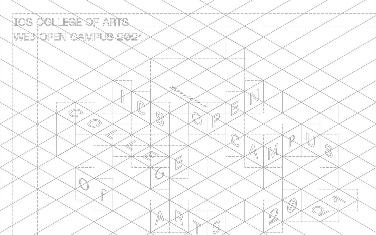 「ICS COLLEGE OF ARTS Webオープンキャンパス 2021」特設サイト