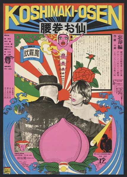 横尾忠則［腰巻お仙　忘却編］1966年　1090×790㎜