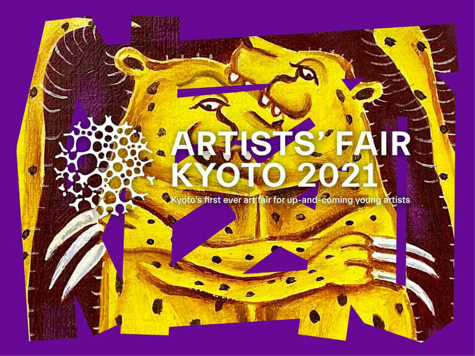 京都を舞台にしたアーティスト主導のアートフェア「ARTISTS’FAIR KYOTO 2021」が開催