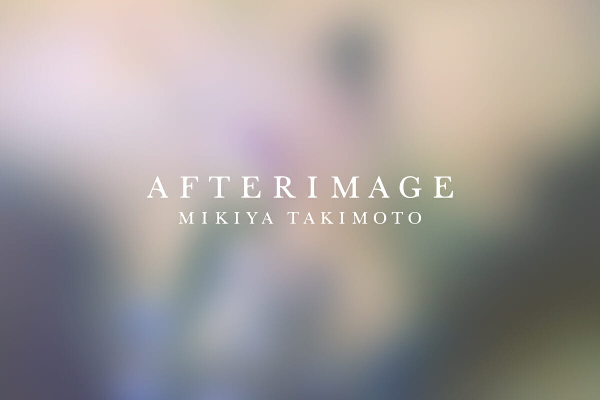 瀧本幹也の写真展「AFTERIMAGE」が名古屋で開催、特設サイトをスタジオディテイルズが担当