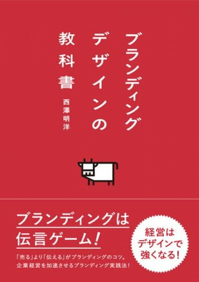 ブランディングデザインの教科書