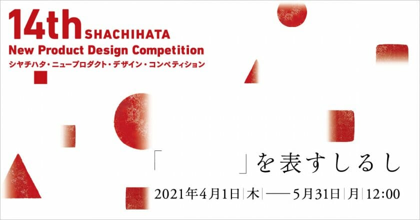 テーマは“「　　　」を表すしるし”。第14回シヤチハタ・ニュープロダクト・デザイン・コンペティションが4月1日から応募開始