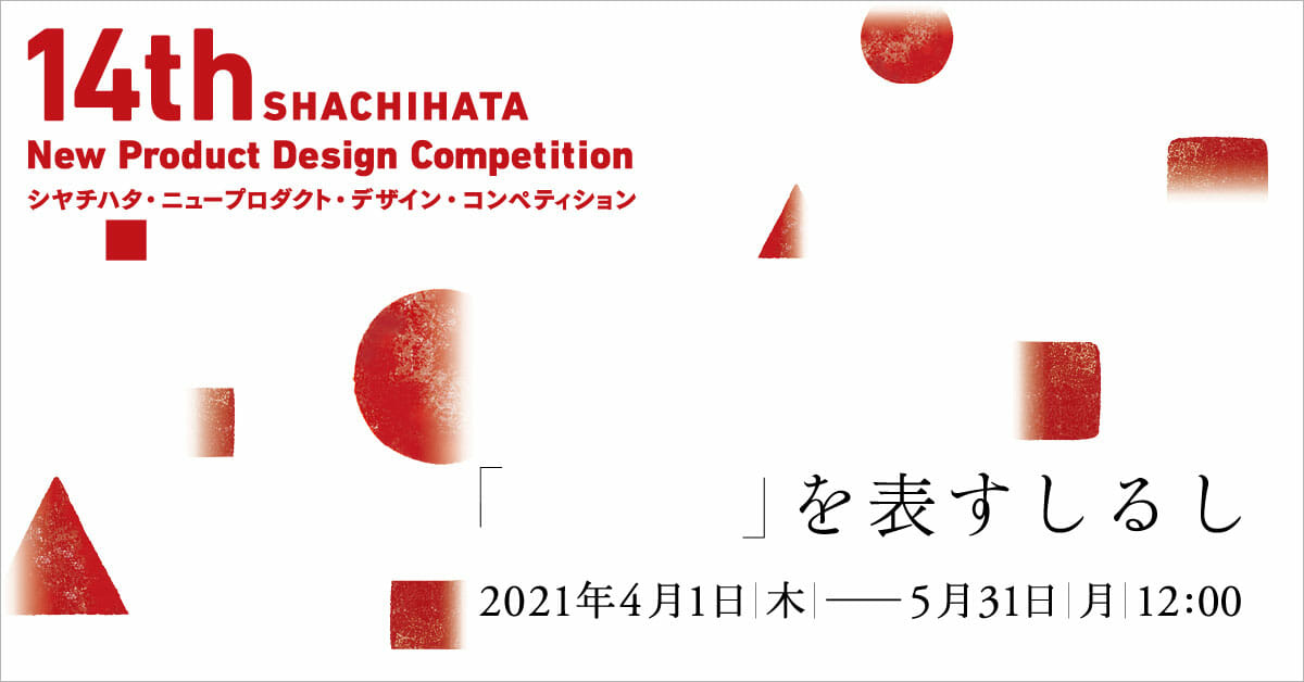テーマは“「　　　」を表すしるし”。第14回シヤチハタ・ニュープロダクト・デザイン・コンペティションが4月1日から応募開始