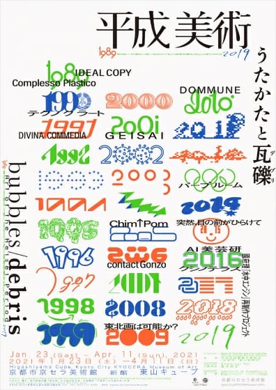 平成美術：うたかたと瓦礫（デブリ） 1989-2019