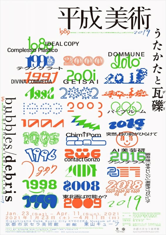 平成美術：うたかたと瓦礫（デブリ） 1989-2019