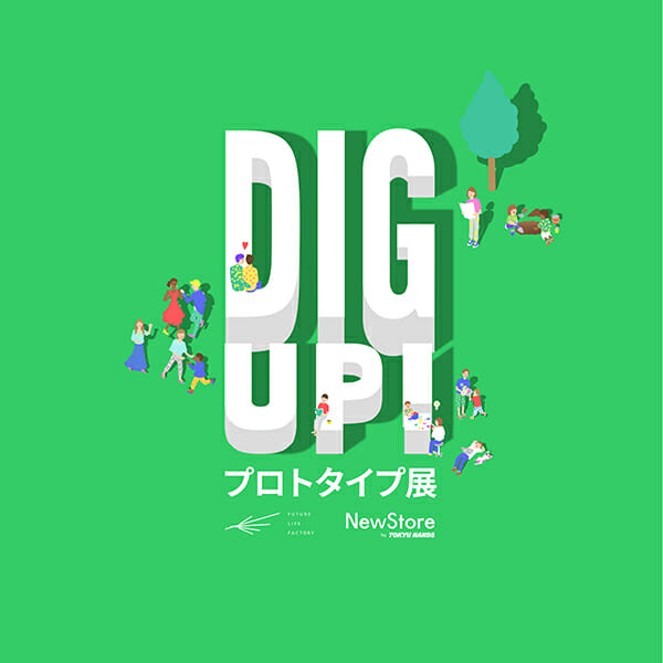 DIG UP! あなたと考えるプロトタイプ展