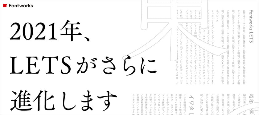 フォントワークスが提供するフォントサービス「LETS」がリニューアル