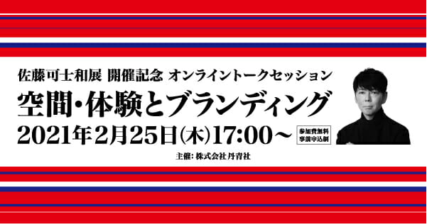 佐藤可士和のトークセッション「空間・体験とブランディング」が、丹青社主催で2月25日に開催