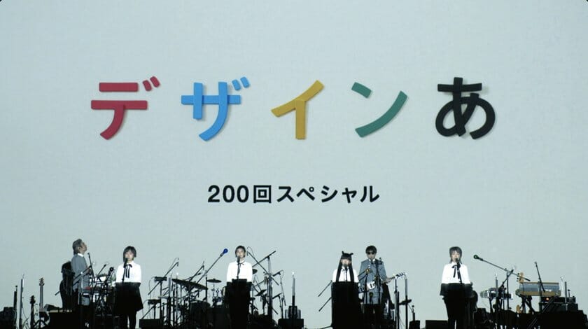 小山田圭吾らが出演、「デザインあ」200回記念スペシャルライブが2月27日放送