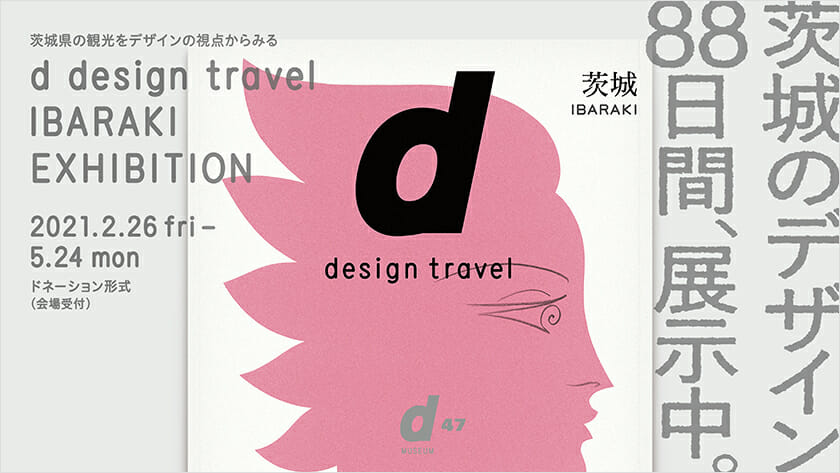 d design travel IBARAKI EXHIBITION