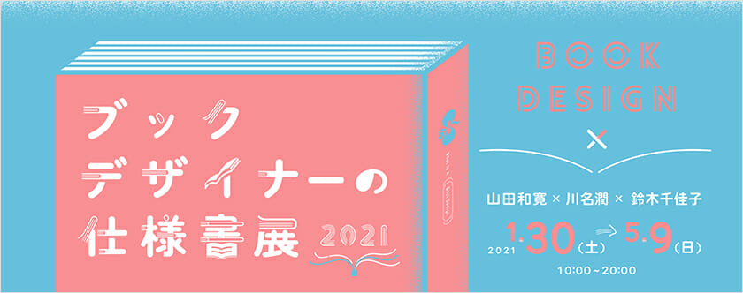 ブックデザイナーの仕様書展 2021