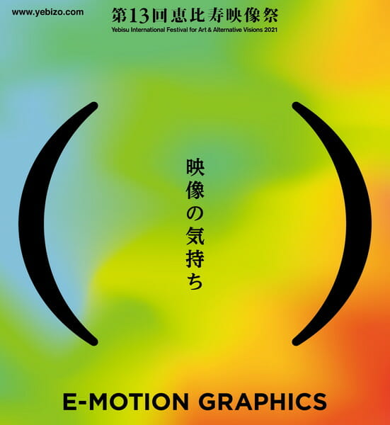 第１３回 恵比寿映像祭「映像の気持ち」