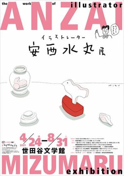 イラストレーター　安西水丸展