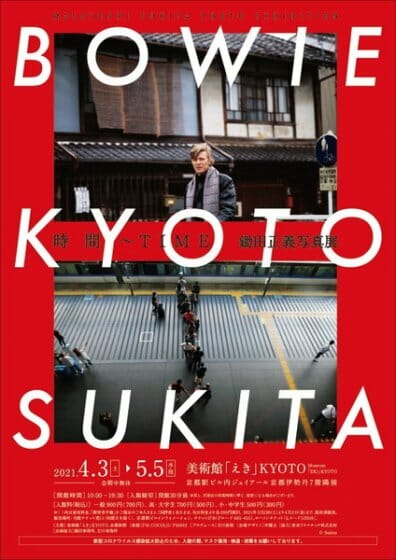 時間～TIME　BOWIE×KYOTO×SUKITA　鋤田正義写真展