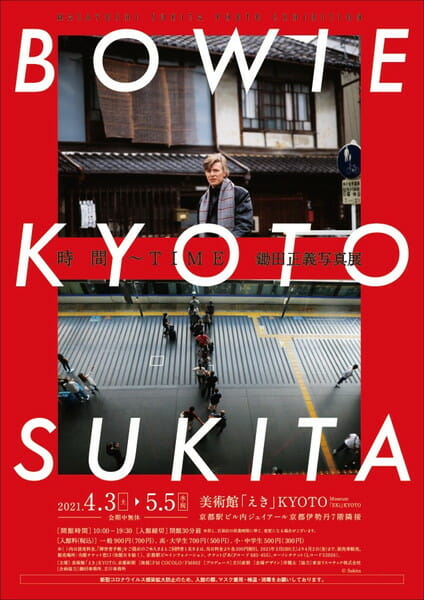 時間~TIME BOWIE×KYOTO×SUKITA 鋤田正義写真展
