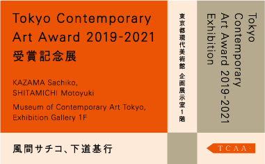 Tokyo Contemporary Art Award 2019-2021 受賞記念展