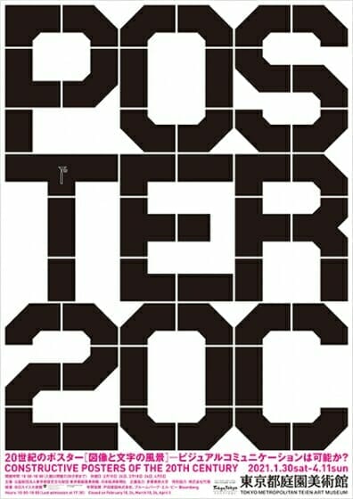 20世紀のポスター展