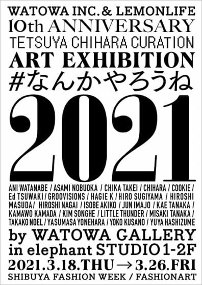 千原徹也キュレーション ART EXHIBITION #なんかやろうね2021