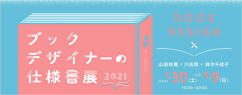 ブックデザイナーの仕様書展 2021　ビジュアル