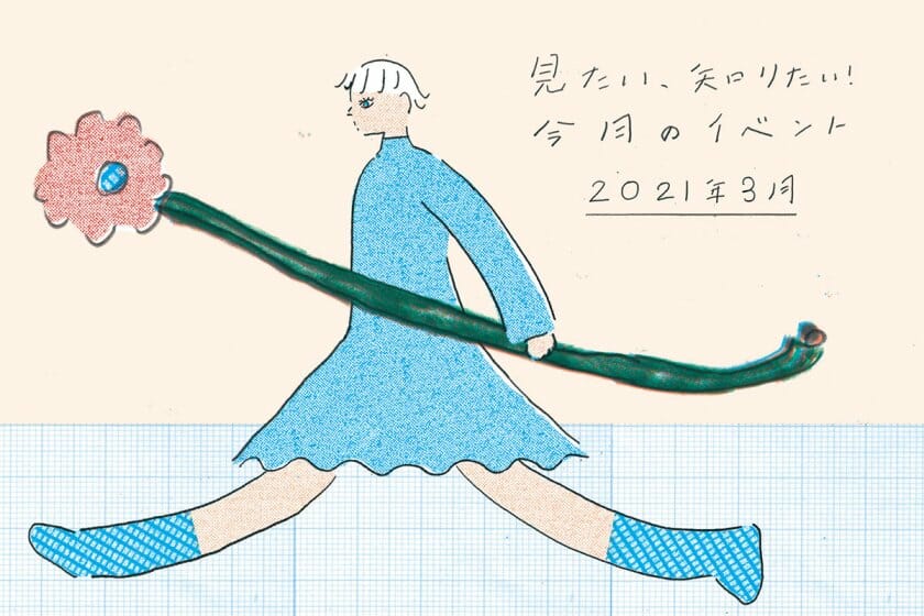 見たい、知りたい！今月のイベント―2021年3月