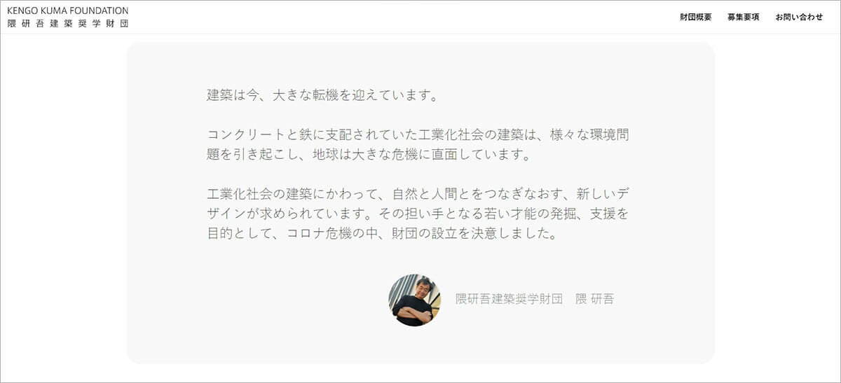 隈研吾が返済義務のない奨学金を支給する「隈研吾建築奨学財団」を設立、4月1日より応募開始