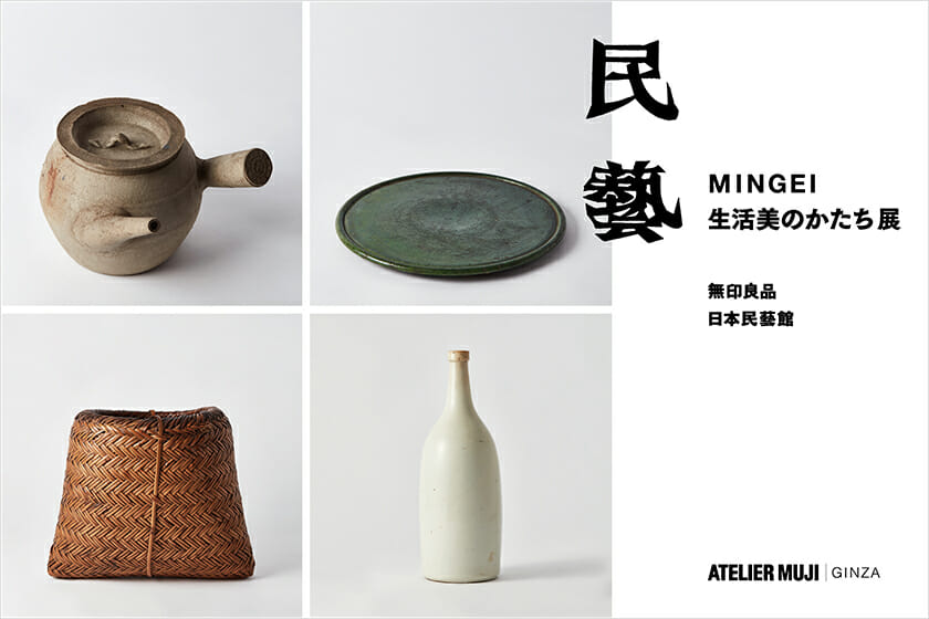 民藝 MINGEI 生活美のかたち展