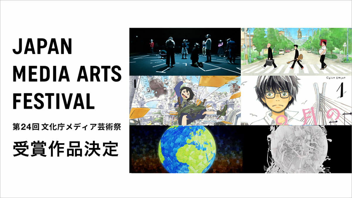 第24回文化庁メディア芸術祭の受賞作品が発表。アニメーション部門の 