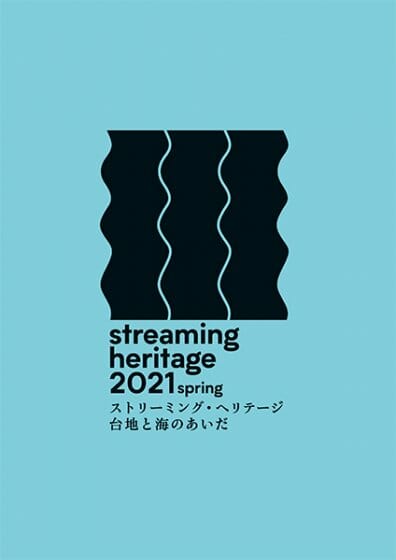 服部一成がロゴをデザイン、名古屋のアートイベント「ストリーミング・ヘリテージ｜台地と海のあいだ」が開催