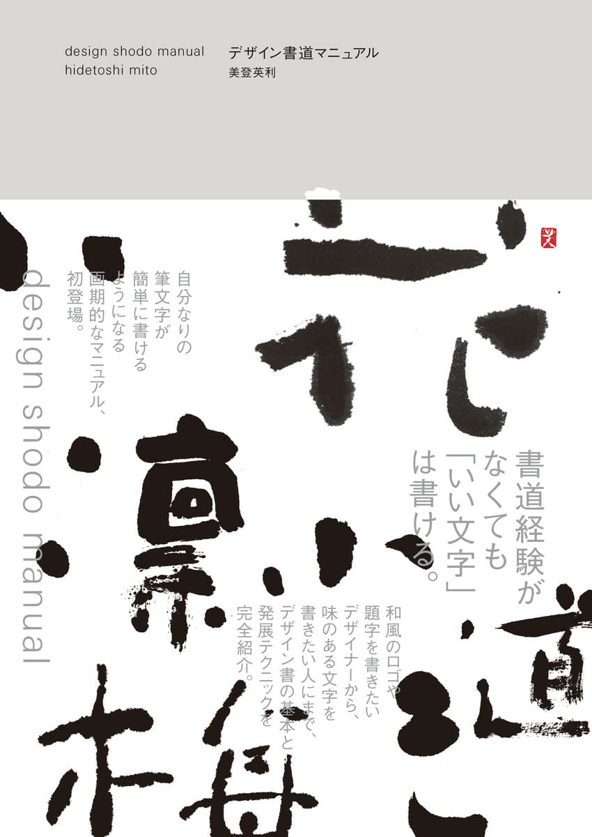 デザイン書道マニュアル おすすめ書籍 本 デザイン情報サイト Jdn