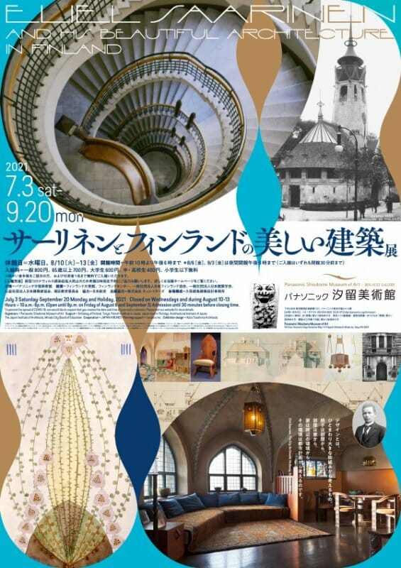 サーリネンとフィンランドの美しい建築 展