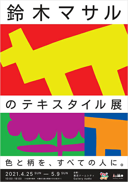 【中止】鈴木マサルのテキスタイル展