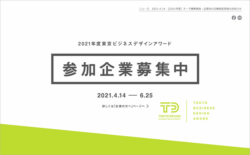 2021年度東京ビジネスデザインアワードがテーマ募集を開始、企業向けオンライン相談会も開催