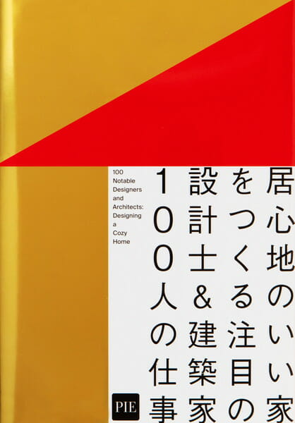 居心地のいい家をつくる 注目の設計士＆建築家100人の仕事