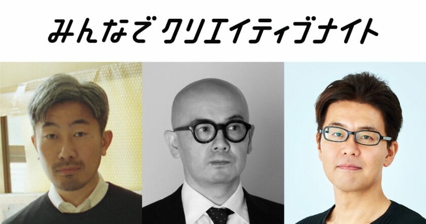 幅允孝×森岡督行×西澤明洋が「本とデザイン」をテーマに鼎談。第7回「みんなでクリエイティブナイト」