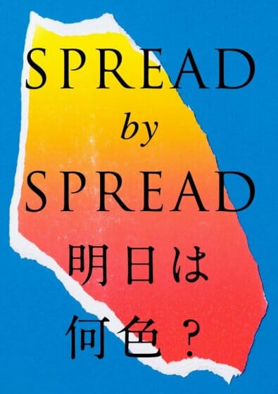 SPREAD by SPREAD 明日は何色？