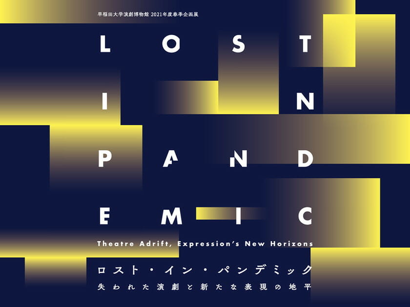 Lost in Pandemic ――失われた演劇と新たな表現の地平