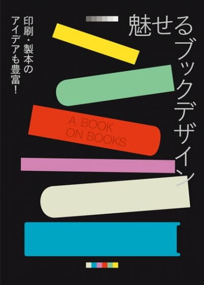 魅せるブックデザイン